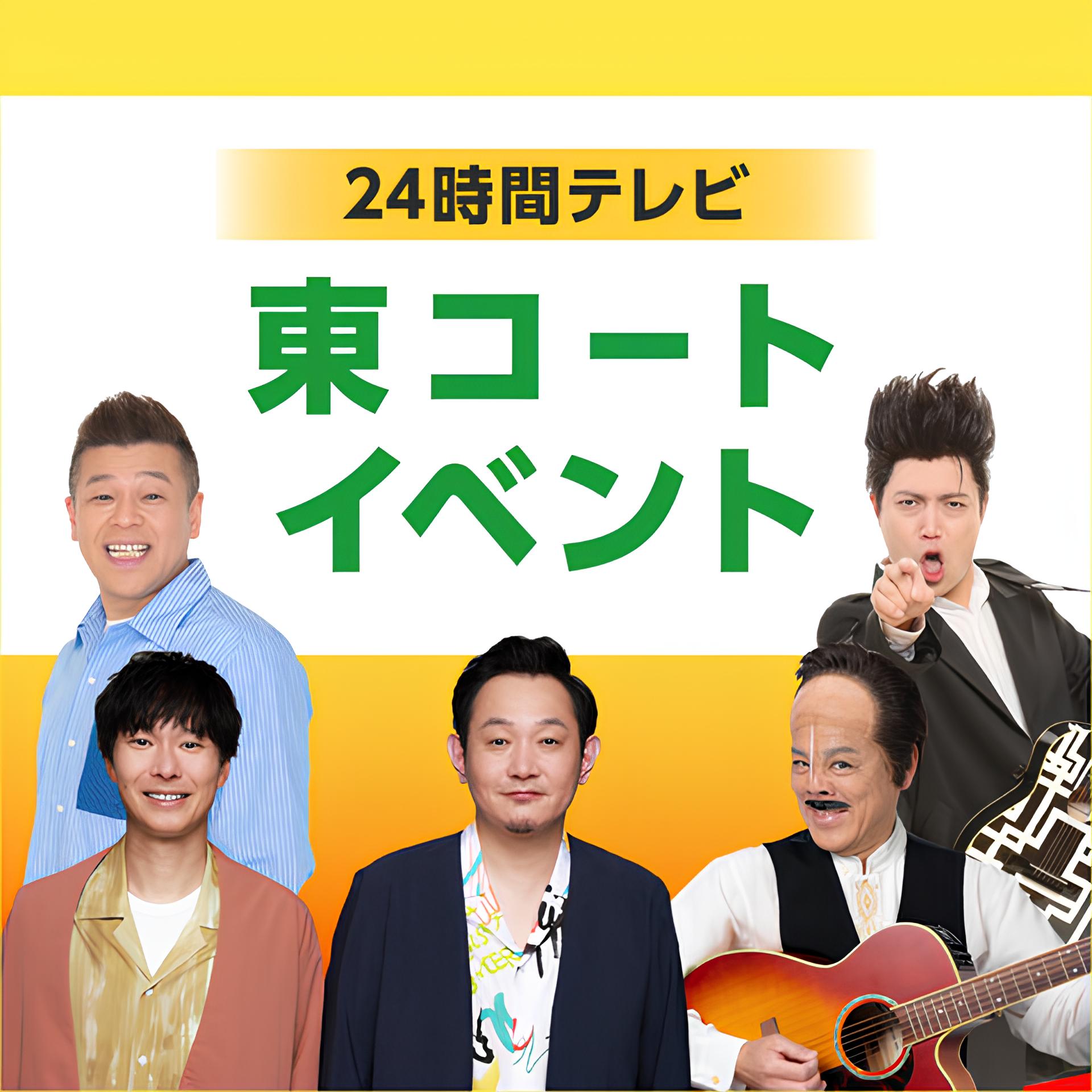 【8/31(日)】24時間テレビ 東コートイベント@イオンモール白山~お笑いステージ~