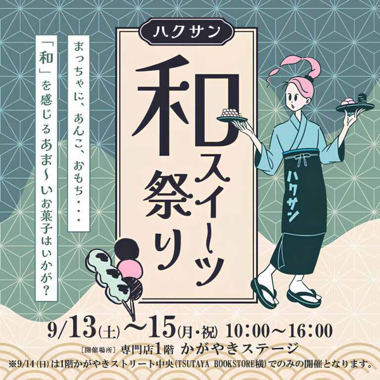【9/13(土)~9/15(月・祝)】ハクサン 和スイーツ祭り@イオンモール白山