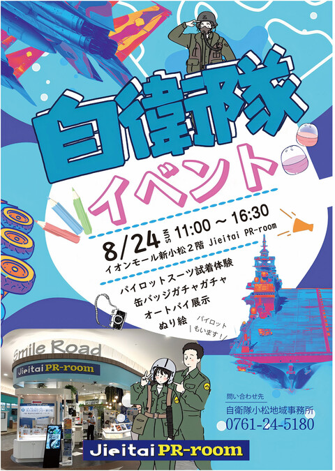 【8/24(日)】自衛隊イベント@イオンモール新小松