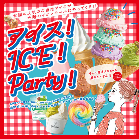 【9/6(土)~9/7(日)】アイス!ICE!Party!@イオンモール新小松~全国各地のご当地アイス販売~