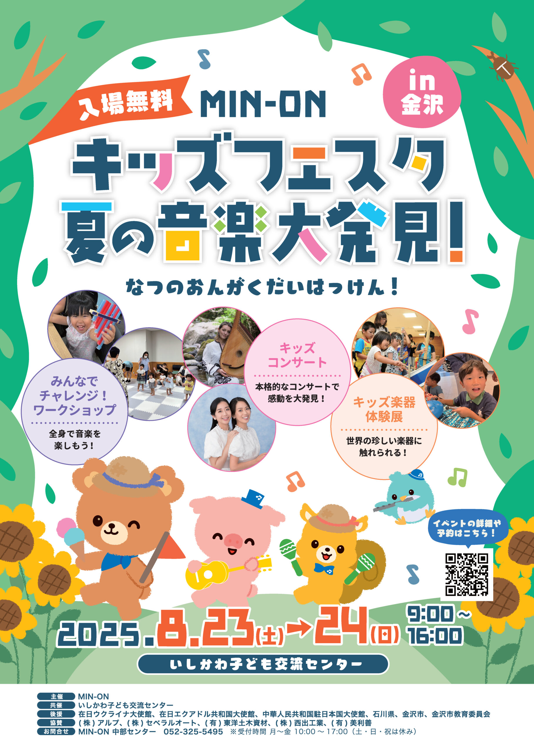 【8/23(土),8/24(日)】MIN-ONキッズフェスタ夏の音楽大発見!2025in金沢@いしかわ子ども交流センター【要申込】