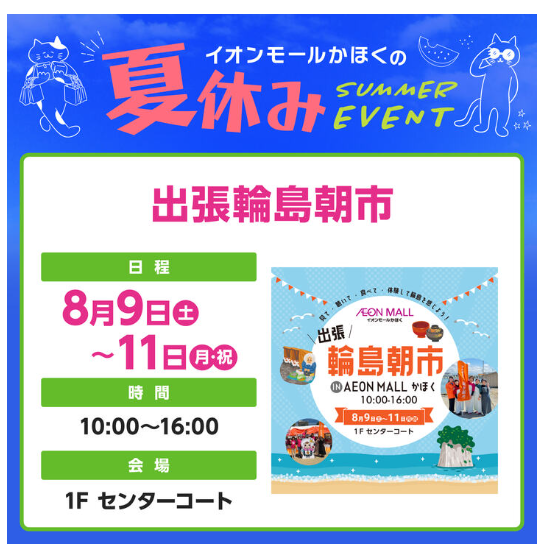 【8/9(土)~8/11(月・祝)】出張輪島朝市@イオンモールかほく
