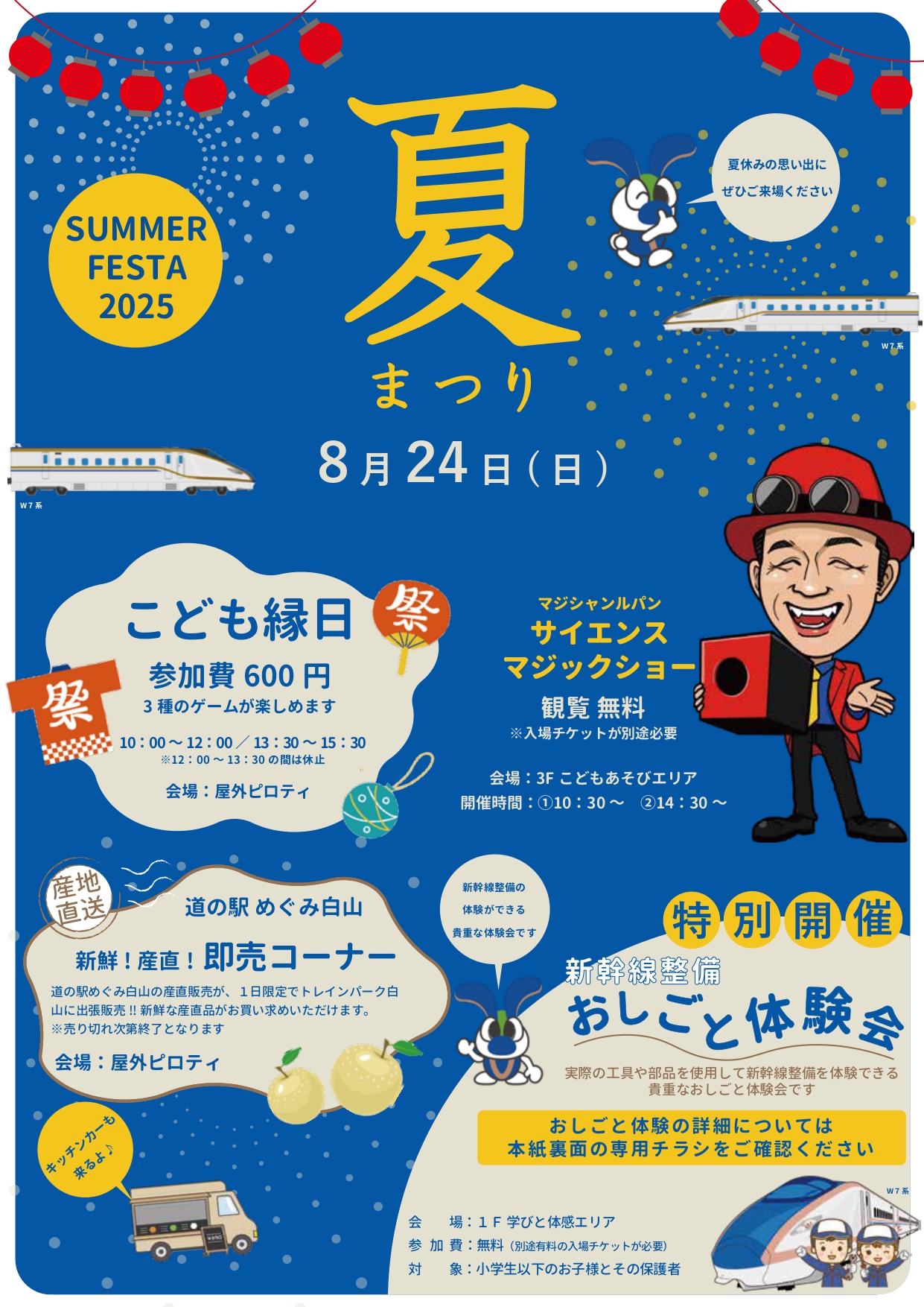 【8/24(日)】トレインパーク夏祭り@白山市~特別開催「新幹線整備おしごと体験会」~