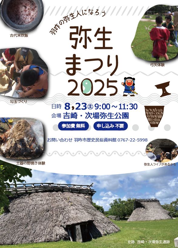 【8/23(土)】弥生まつり2025@羽咋市~勾玉づくり,火おこし,古代米試食等~