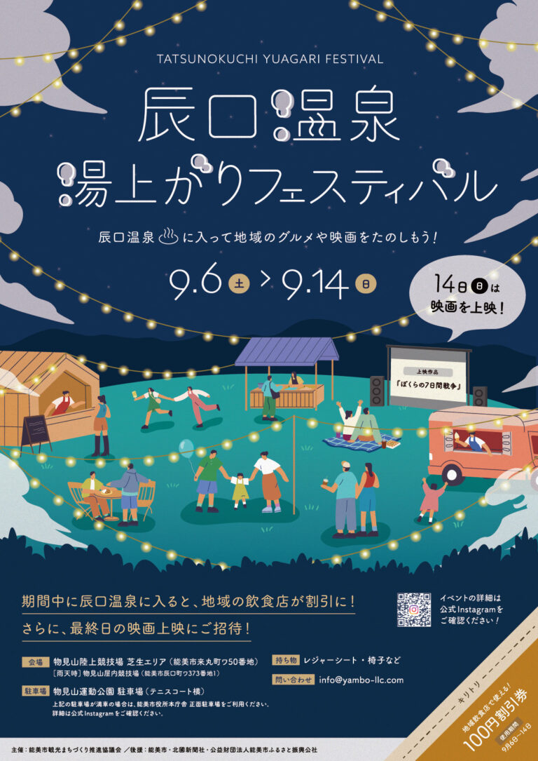 【9/14(日)】辰口温泉 湯上りフェスティバル@能美市