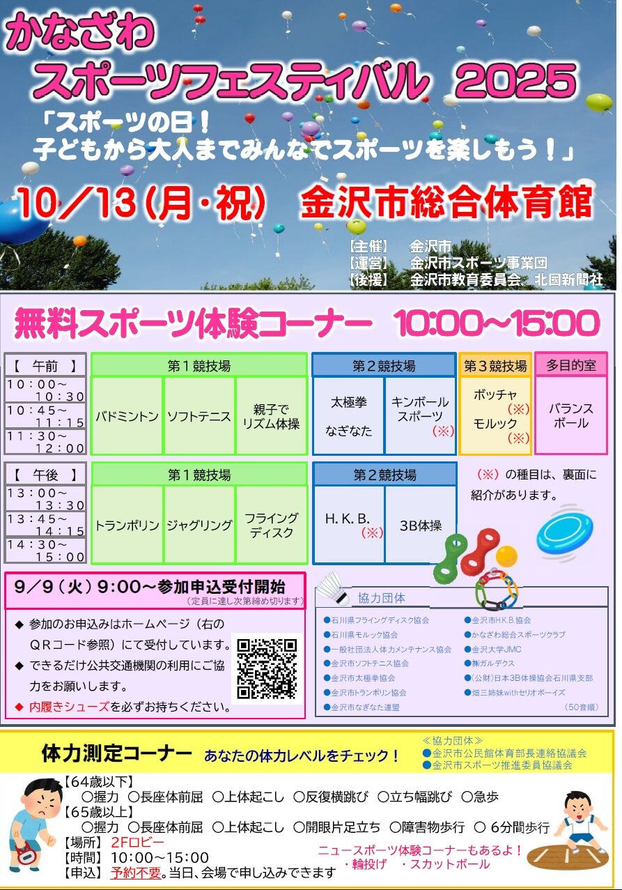 【10/13(月)】かなざわスポーツフェスティバル2025~スポーツ無料体験・セミナーなど~【一部要予約】