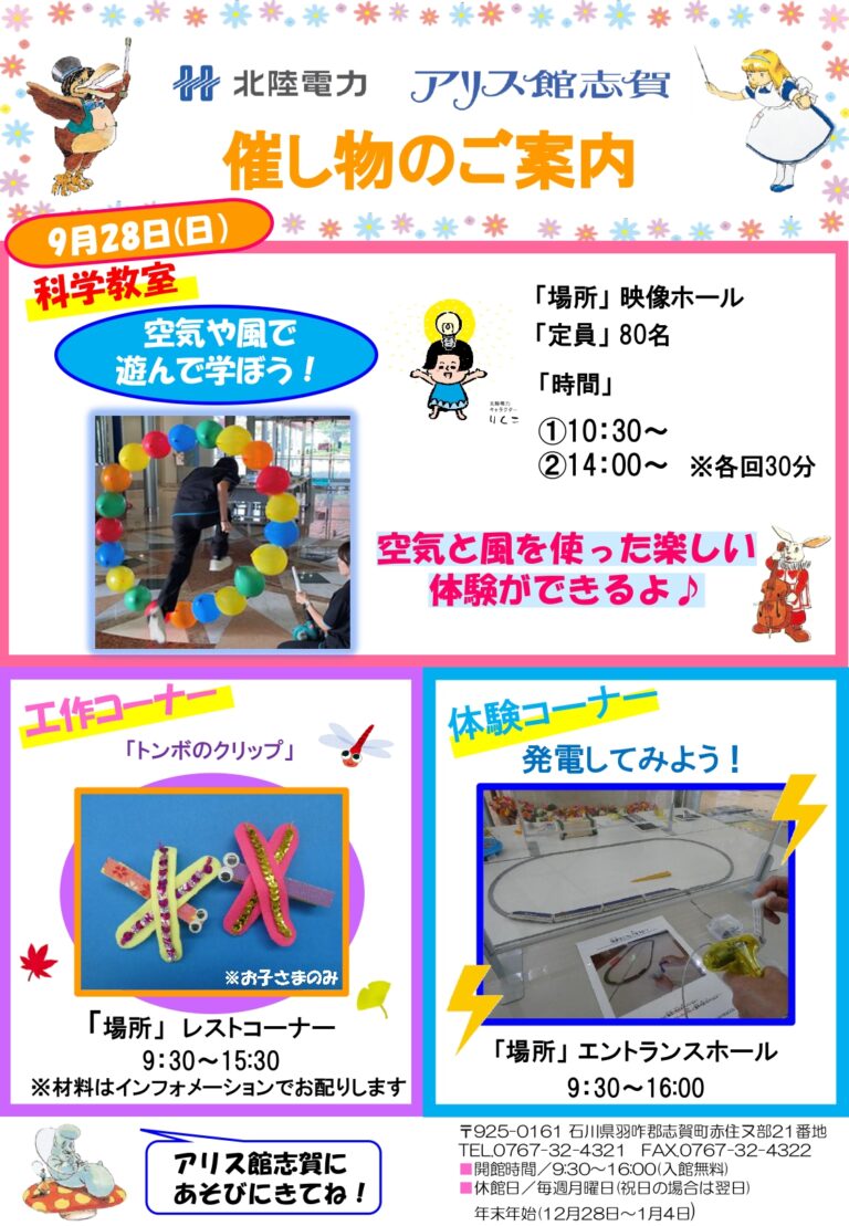 【9/28(日)】科学教室~空気や風で遊んで学ぼう!~@アリス館志賀