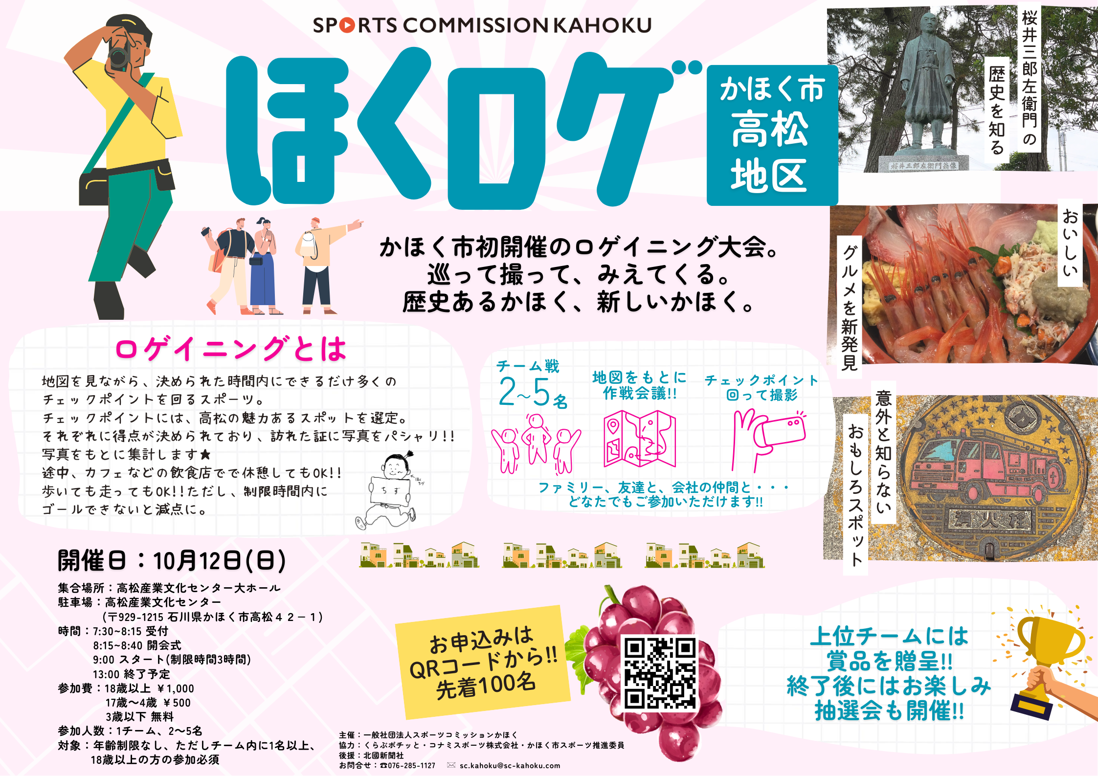 【10/12(日)】ほくロゲ ロゲイニング大会in高松地区@かほく市~地図を片手に高松エリアを自由にめぐる冒険へ~【要申込】