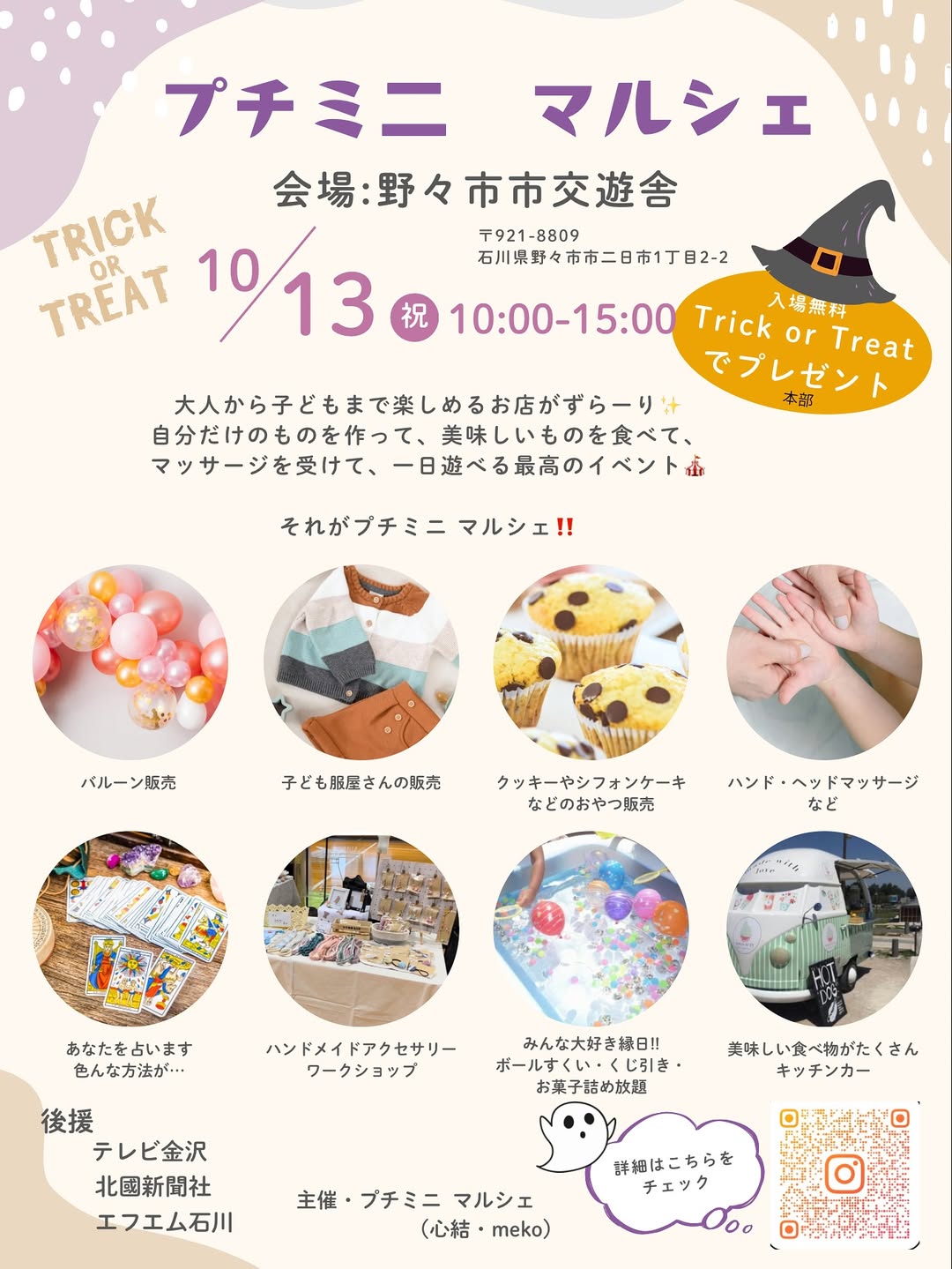【10/13(月・祝)】プチミニマルシェin野々市市交遊舎~総勢79店舗が大集結!~