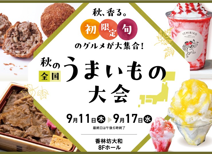 【9/11(木)~9/17(水)】秋の全国うまいもの大会＠香林坊大和
