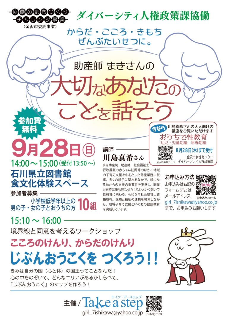 【9/28(日)】包括的性教育講座「大切なあなたのことを話そう」@石川県立図書館【要事前申込】