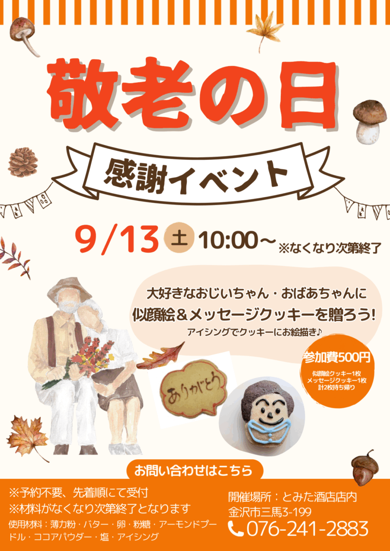 【9/13(土)】敬老の日!おじいちゃん・おばあちゃんに似顔絵クッキーを贈ろう@金沢市三馬とみた酒店