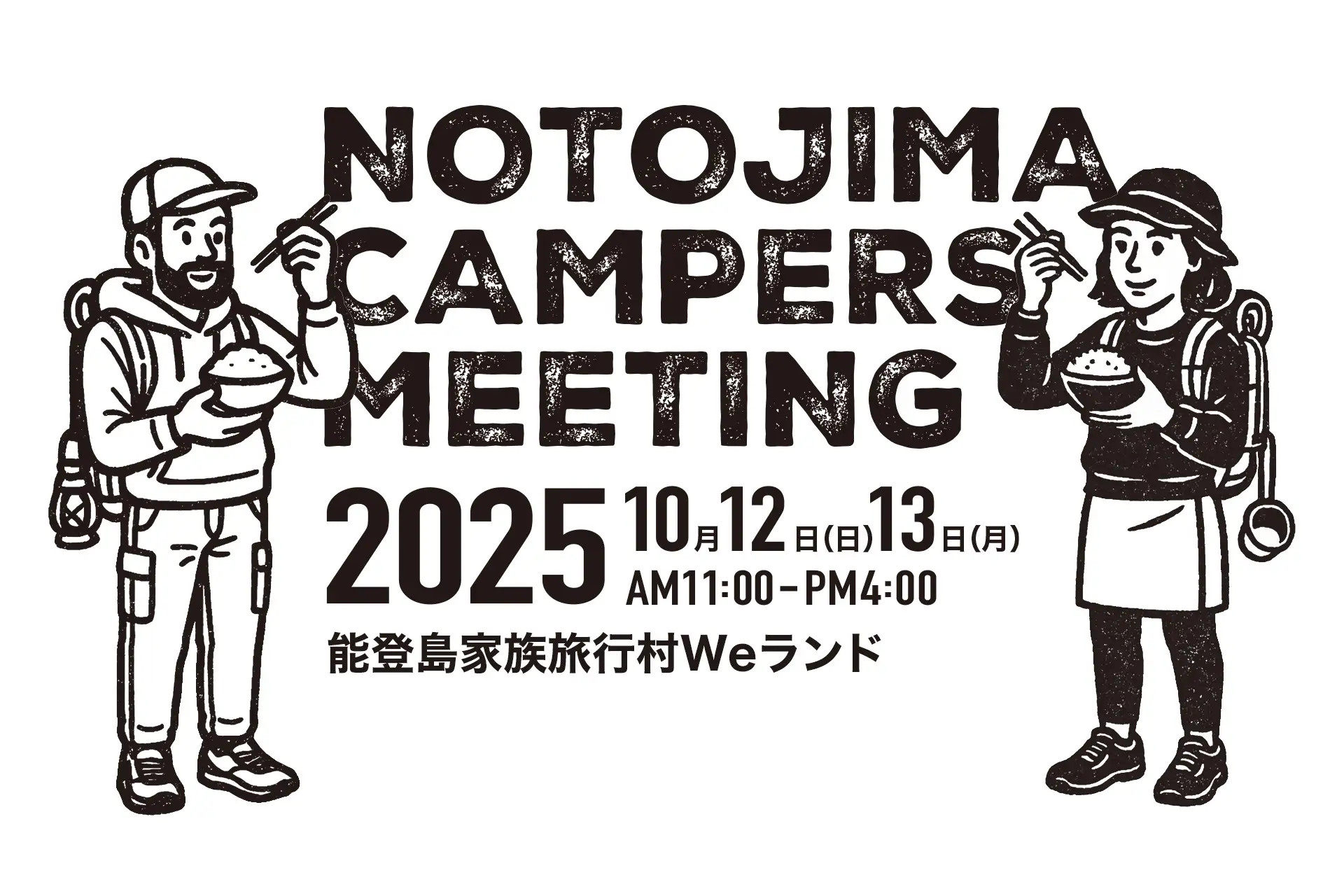 【10/12(日),10/13(月・祝)】能登島キャンパーズミーティング2025 ＆ 能登島 米フェス2025@能登島