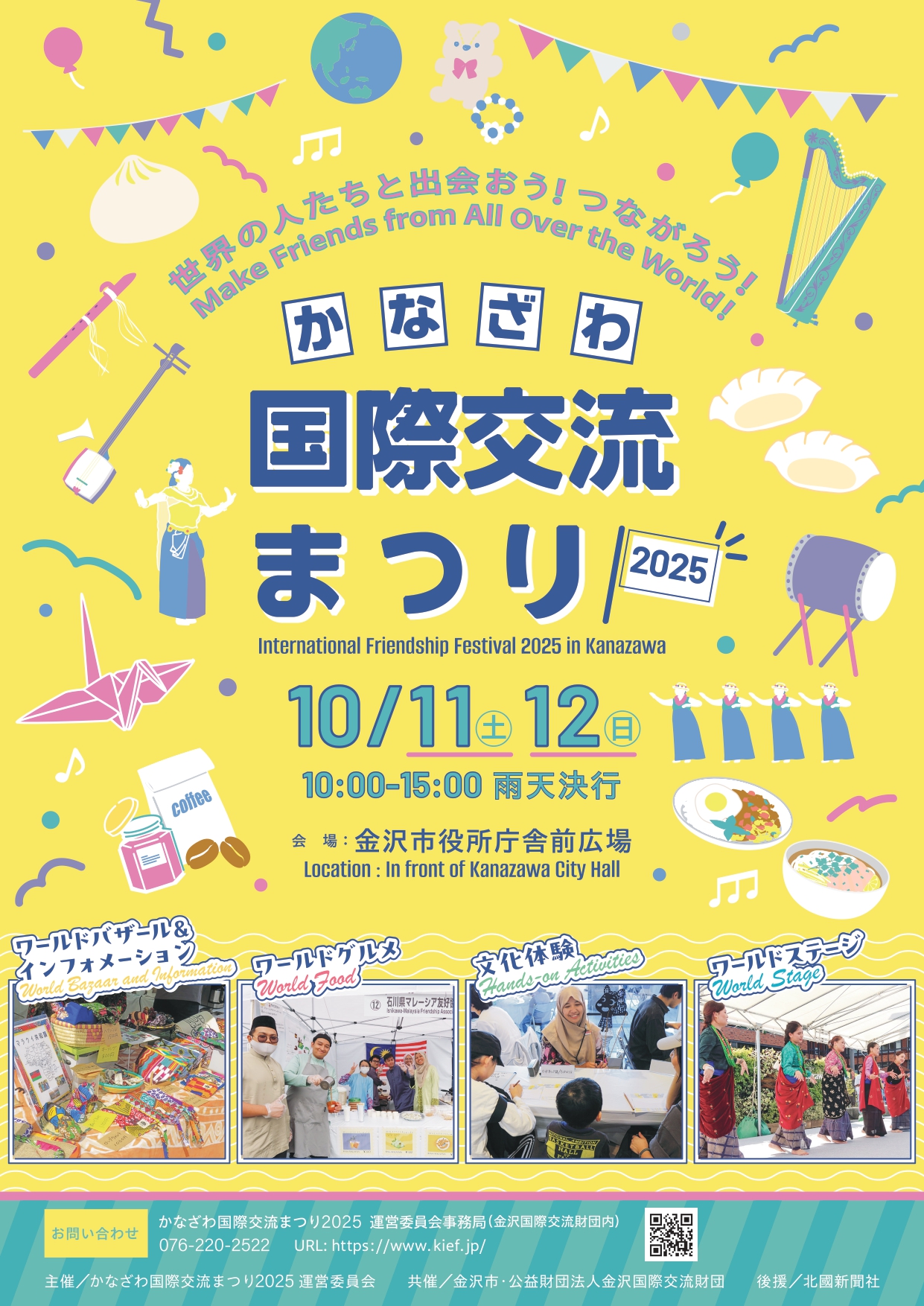 【10/11(土),10/12(日)】かなざわ国際交流まつり2025@金沢市役所庁舎前広場