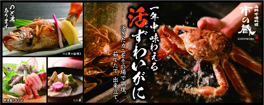 【9/25(木)】一年中“活かに”が楽しめる「海鮮市場料理 市の蔵 片町店」オープン！