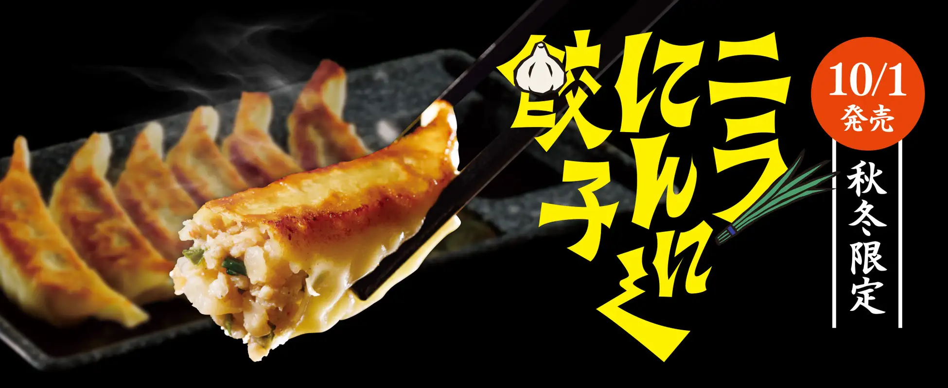 【10/1(水)】8番らーめん「ニラにんにく餃子」秋冬限定販売！~200円引きキャンペーン実施中~