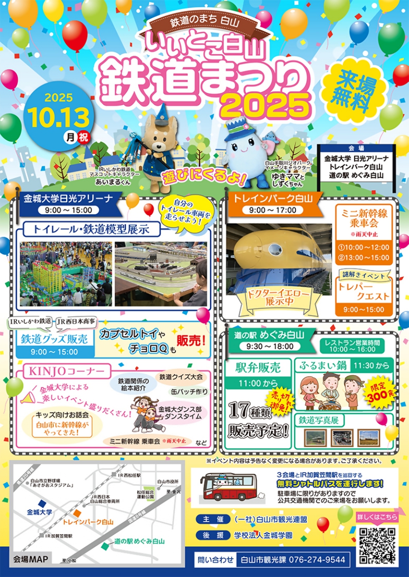 【10/13(月・祝)】いいとこ白山鉄道まつり@白山市~ビッグトイレール・ミニ新幹線乗車会・駅弁販売など~