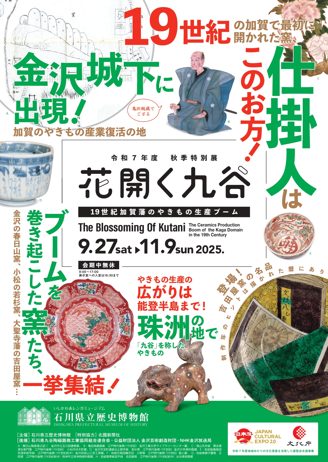 【9/27(土)~11/9(日)】令和７年度秋季特別展 花開く九谷―１９世紀加賀藩のやきもの生産ブーム―@石川県立歴史博物館