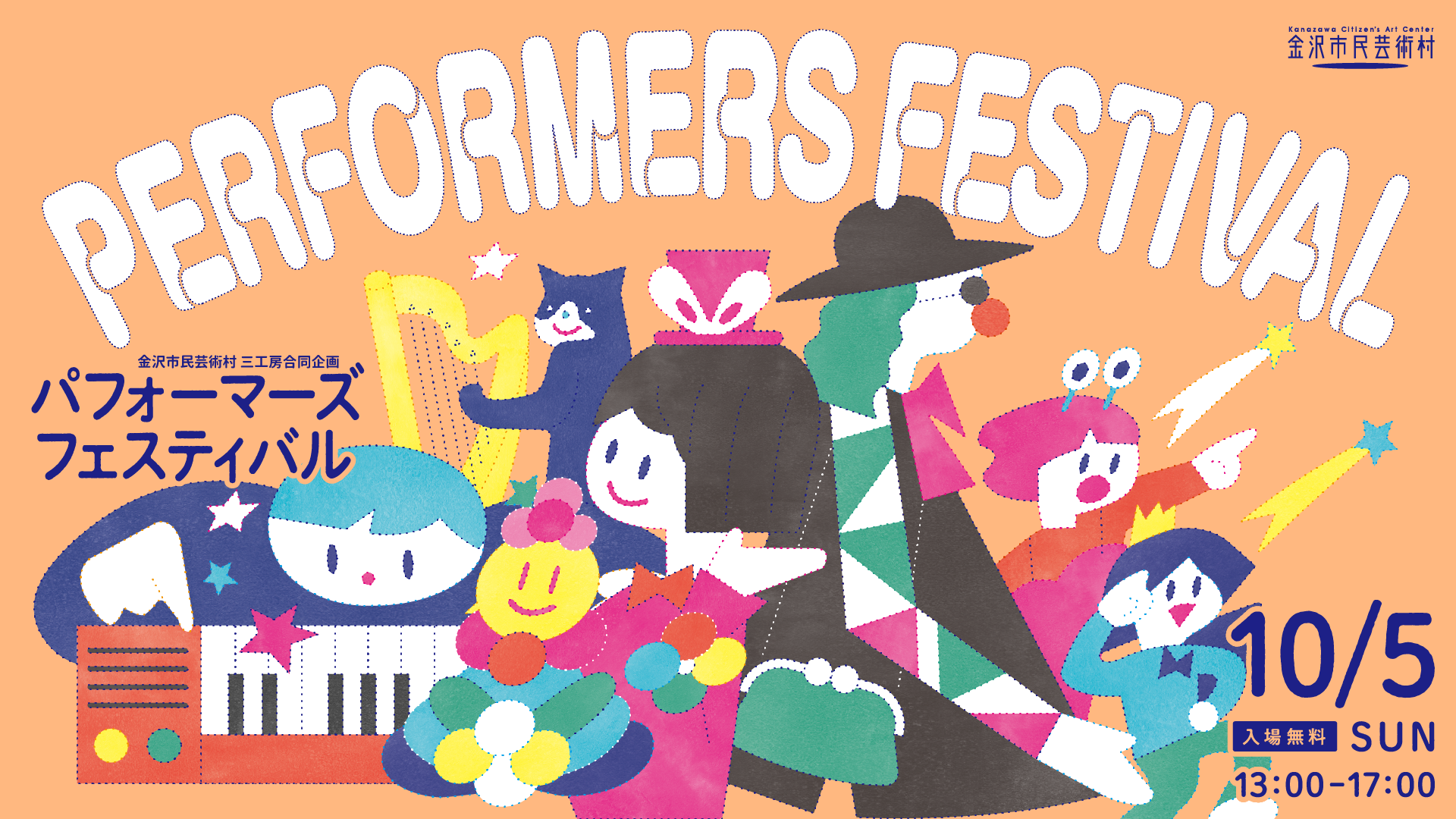 【10/5(日)】パフォーマーズフェスティバル2025@金沢市民芸術村~3工房合同企画~