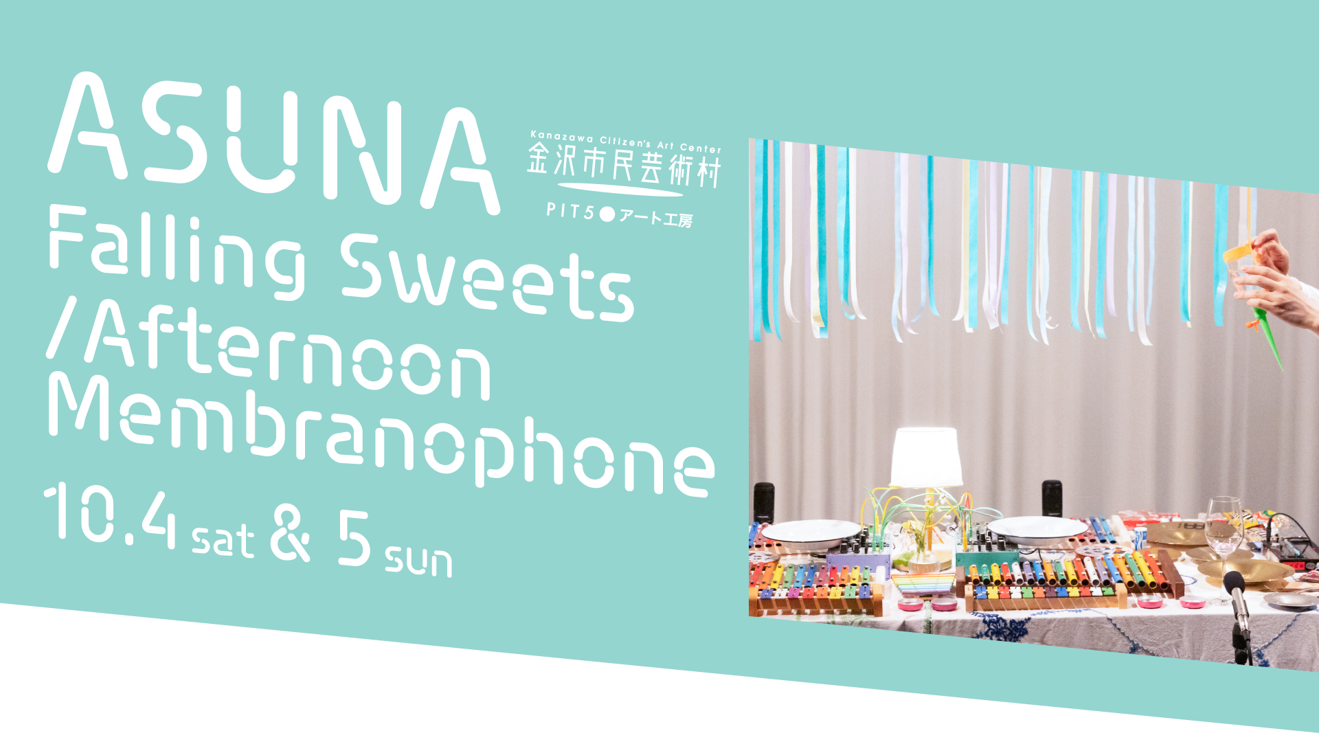 【10/4(土),10/5(日)】ASUNA Falling Sweets / Afternoon Membranophone@金沢市民芸術村【一部要予約】