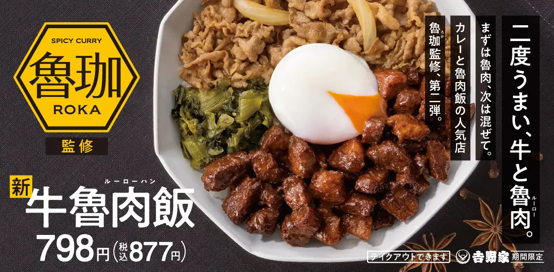 【9/1(月)】吉野家「牛魯肉飯（ギュウルーローハン）」~人気店“SPICY CURRY 魯珈（ロカ）”監修~期間限定販売