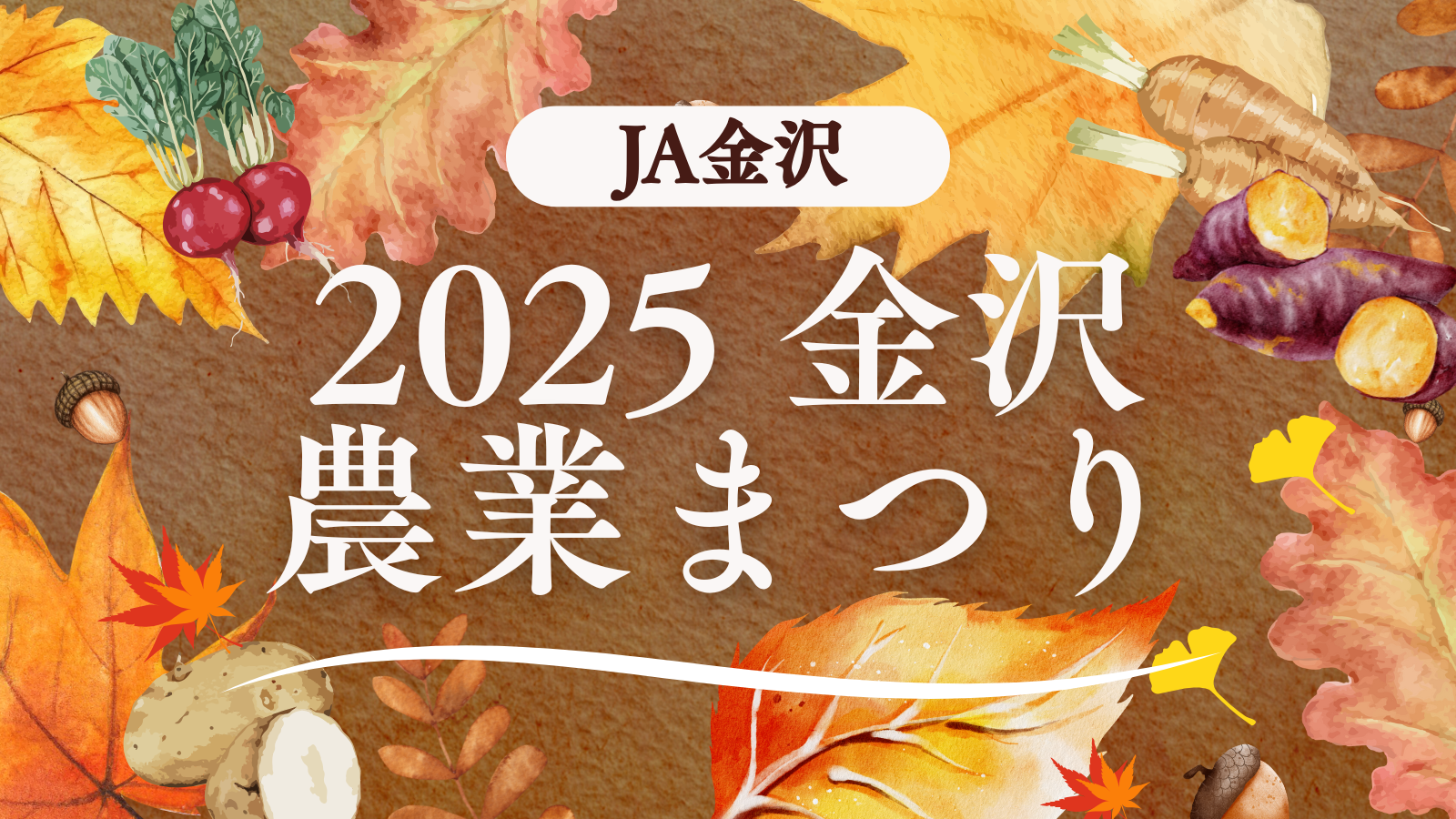 【10/19(日)】2025 金沢農業まつり@JA金沢市本店
