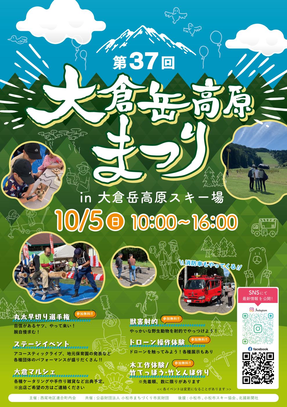 【10/5(日)】大倉岳高原まつり@小松市~スキー場で自然と遊ぶ一日~