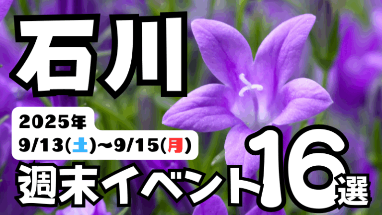 2025年【9/13(土)~9/15(月)】石川県の気になる週末イベント16選