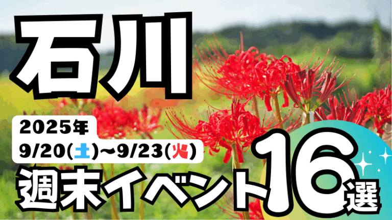 2025年【9/20(土)~9/23(火)】石川県の気になる週末イベント16選