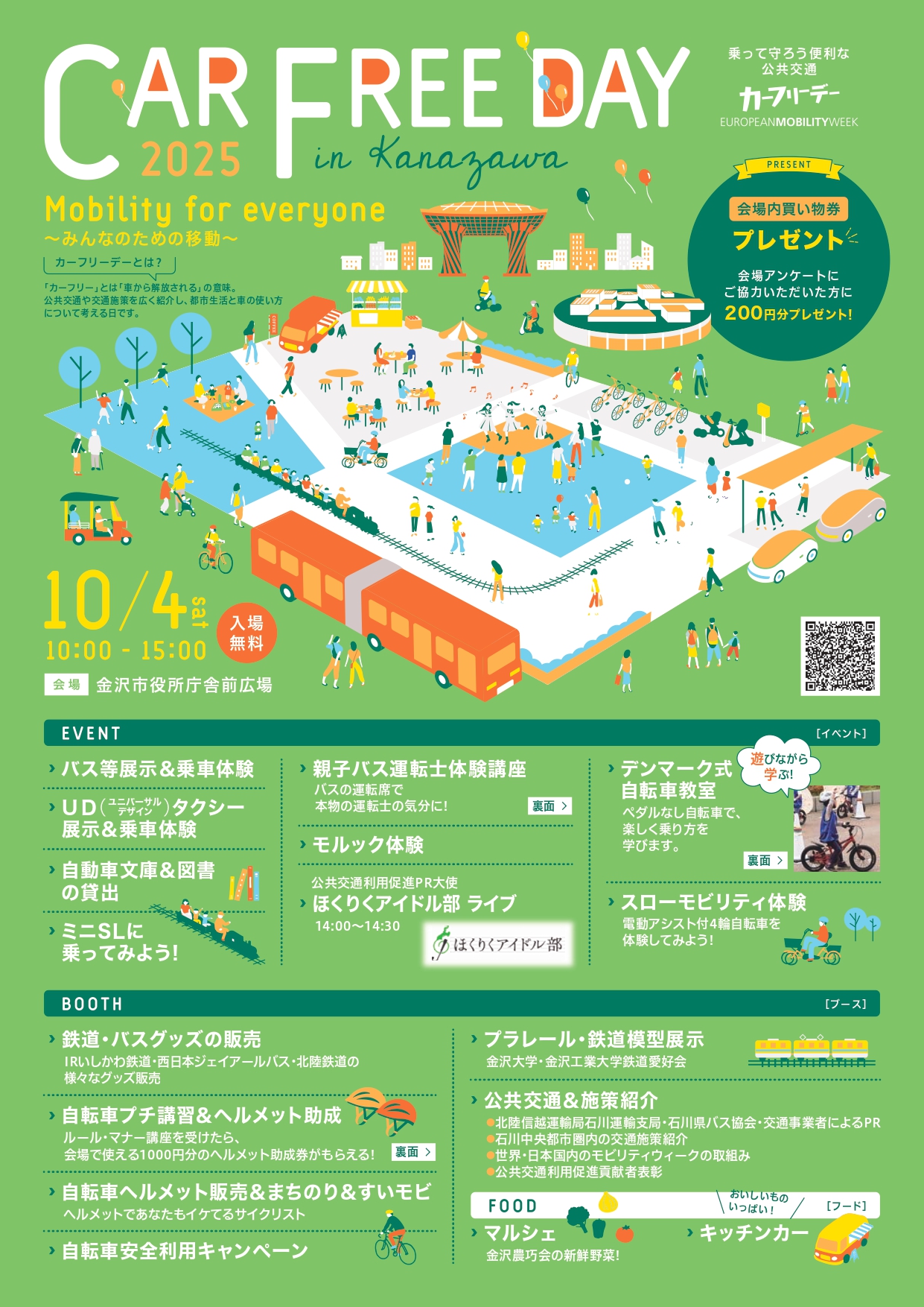 【10/4(土)】カーフリーデーin金沢~親子バス運転士体験・デンマーク式自転車教室など~【一部要予約】