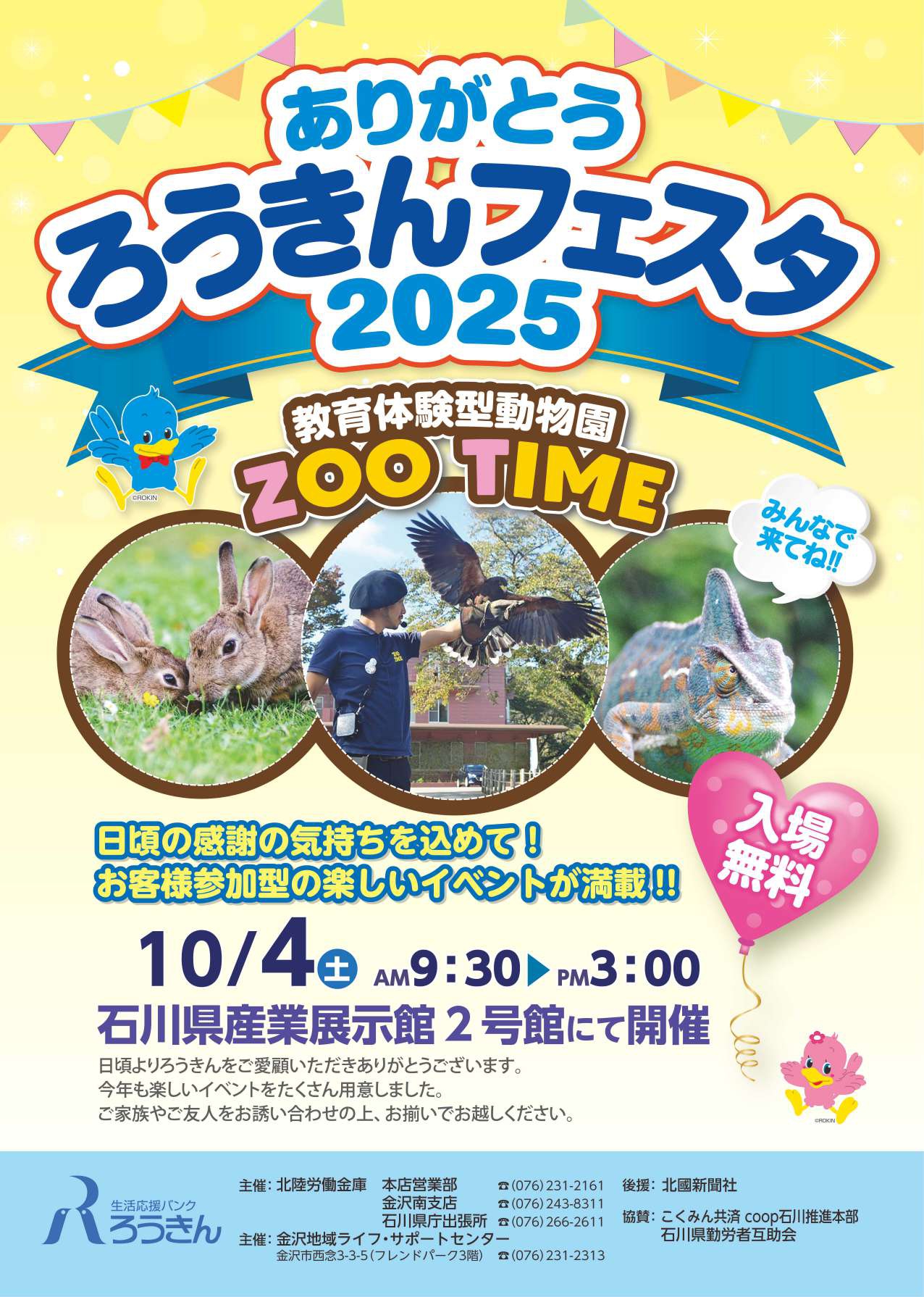 【10/4(土)】ありがとう ろうきんフェスタ2025@石川県産業展示館~教育体験型動物園・マグロ解体ショーなど~