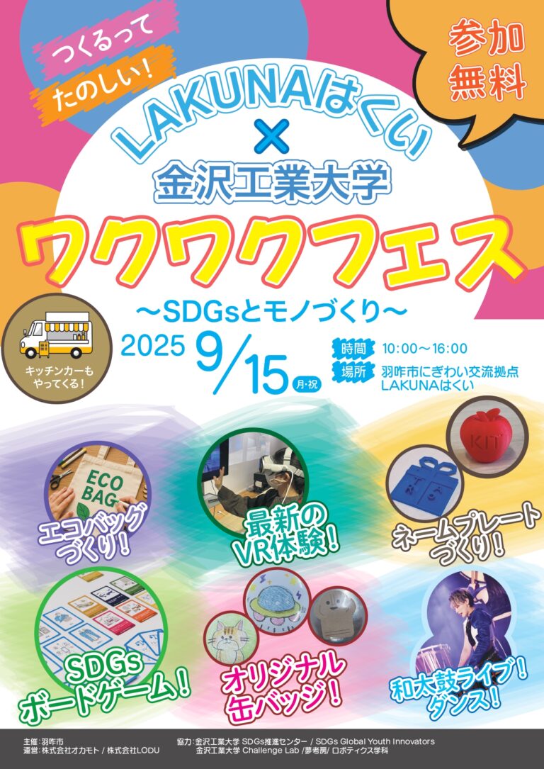 【9/15(月・祝)】LAKUNAはくい×金沢工業大学　ワクワクフェス～SDGsとモノづくり～【一部要予約】