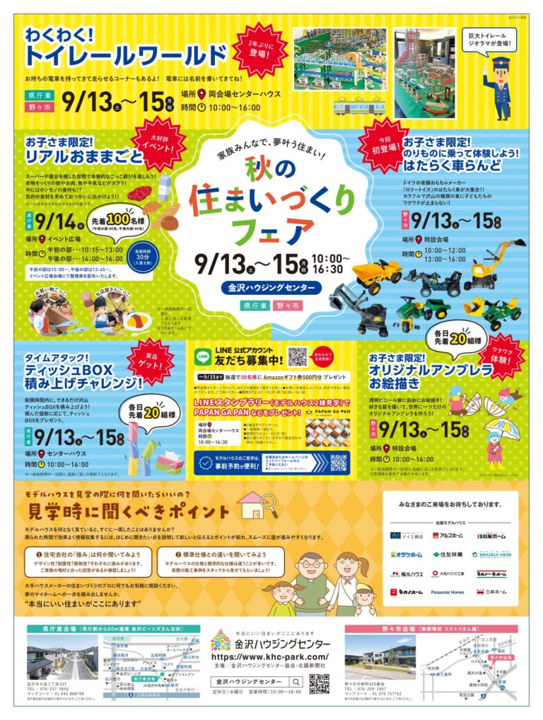 【9/13(土)~9/15(月・祝)】秋の住まいづくりフェア@金沢ハウジングセンター県庁東・野々市【一部整理券あり】