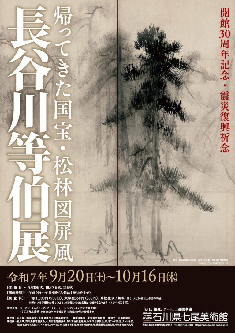 【9/20(土)~10/16(木)】開館30周年記念・震災復興祈念「長谷川等伯展~帰ってきた国宝・松林図屏風~」@石川県七尾美術館