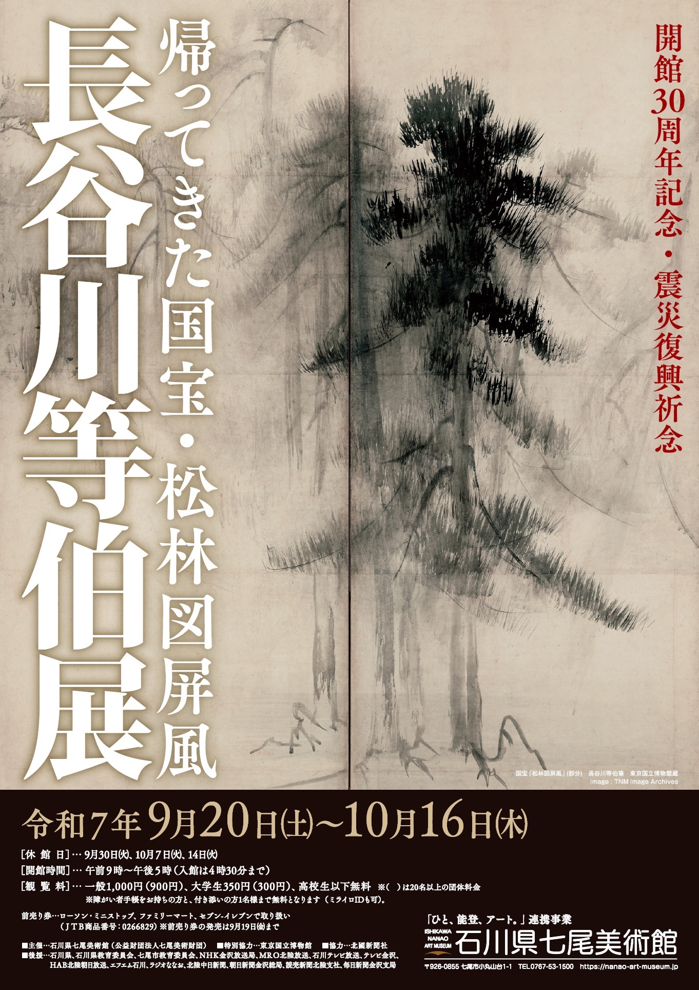 【9/20(土)～10/16(木)】開館30周年記念・震災復興祈念「長谷川等伯展～帰ってきた国宝・松林図屏風～」@石川県七尾美術館