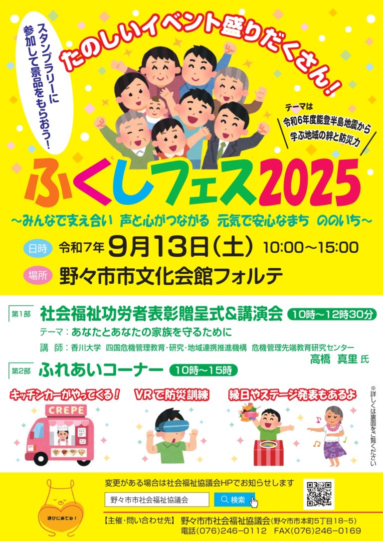 【9/13(土)】ふくしフェス2025@野々市市~防災体験,縁日,グルメ,ステージイベント等~