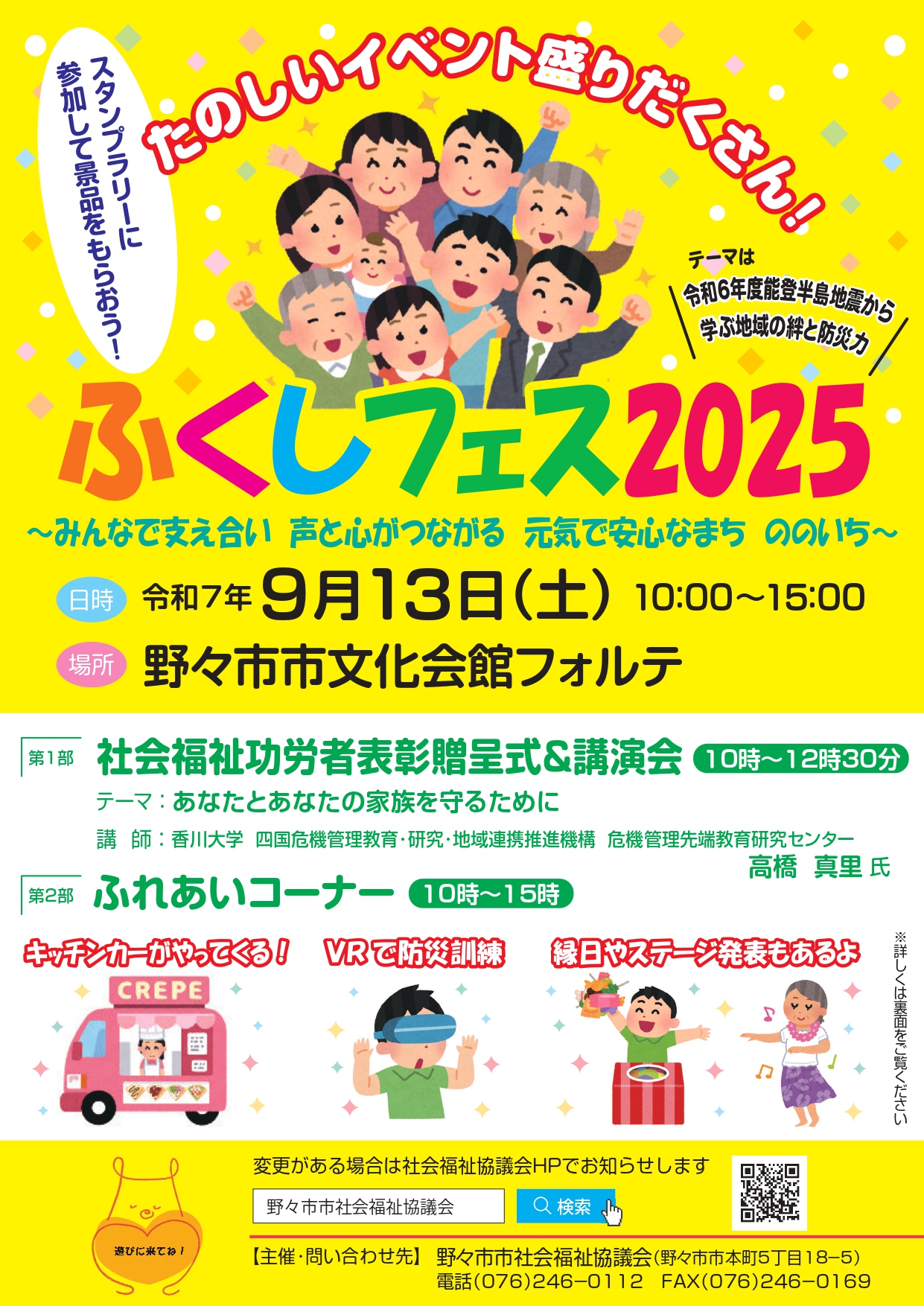 【9/13(土)】ふくしフェス2025@野々市市~防災体験,縁日,グルメ,ステージイベント等~