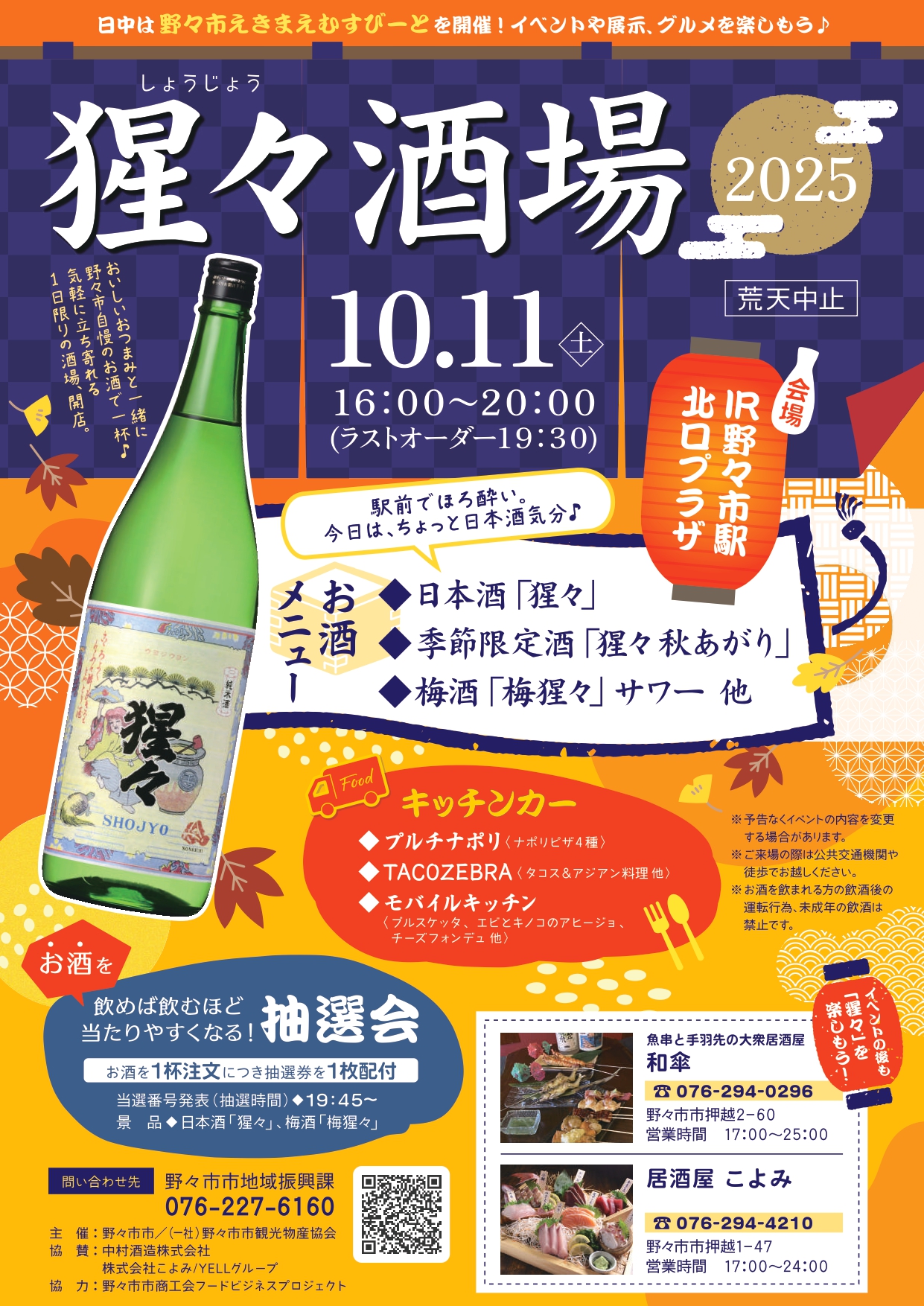 【10/11(土)】猩々酒場2025@野々市市