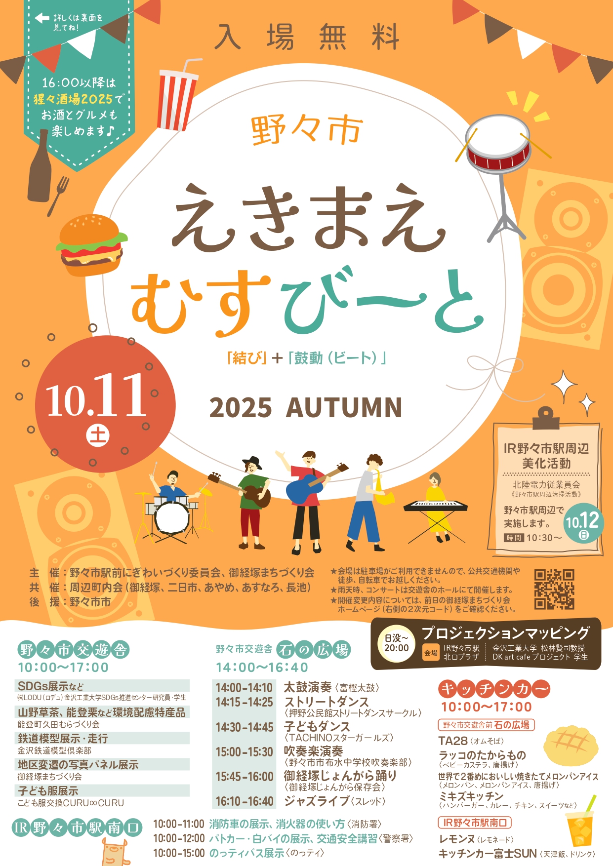 【10/11(土)】野々市えきまえむすびーと2025AUTUMN@野々市駅周辺