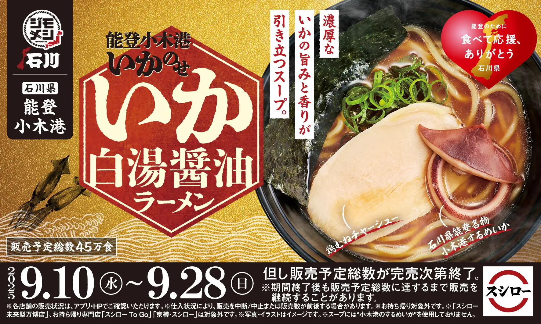 【9/10(水)~9/28(日)】スシロー“ジモメシ”プロジェクト第三弾！「能登小木港いかのせ いか白湯醤油ラーメン」期間限定販売！