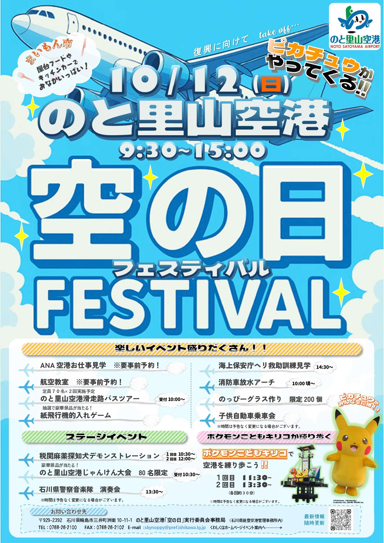 【10/12(日)】のと里山空港「空の日」フェスティバル2025~空港探検・ゲーム・ワークショップなど~