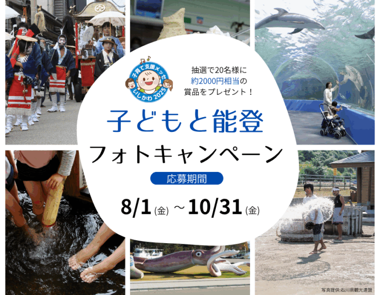【8/1(金)~10/31(金)】子どもと能登フォトキャンペーン~抽選で20名様に約2,000円相当の賞品が当たる~