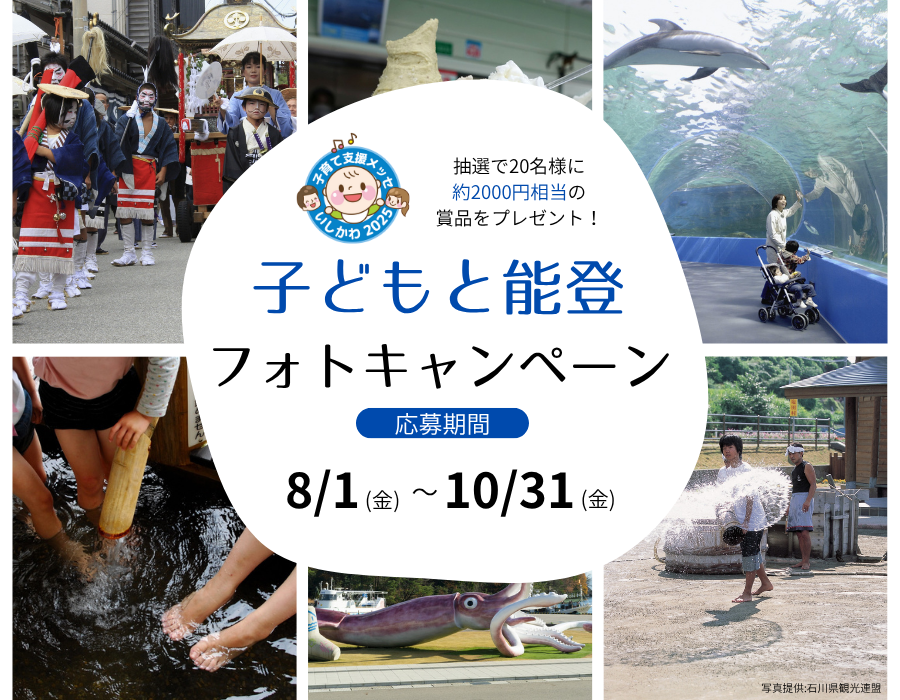 【8/1(金)~10/31(金)】子どもと能登フォトキャンペーン~抽選で20名様に約2,000円相当の賞品が当たる~