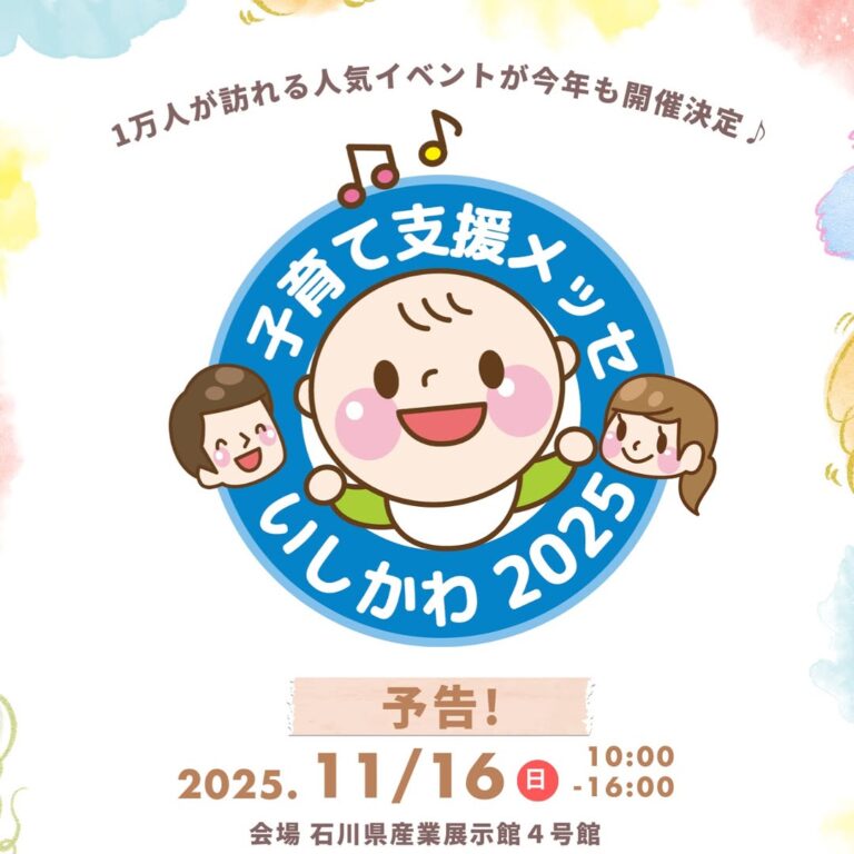【11/16(日)】子育て支援メッセいしかわ2025@石川県産業展示館~1万人が訪れる人気の子育てイベント~