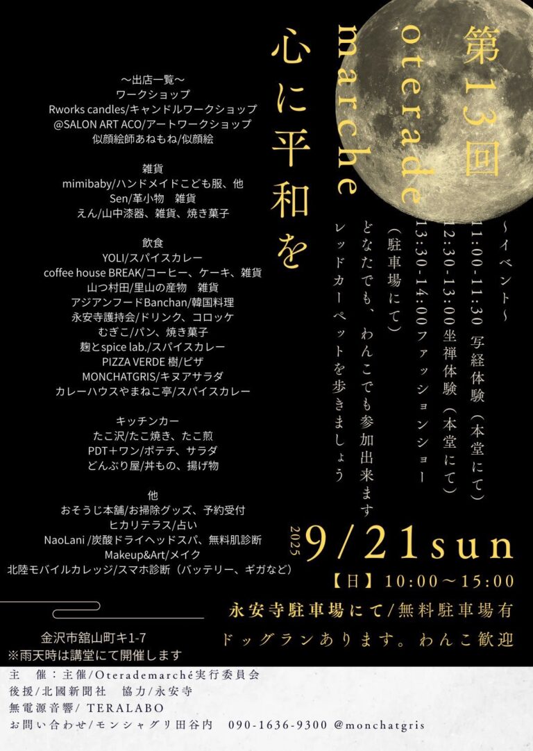 【9/21(日)】第13回oterademarche@金沢市~写経・坐禅体験、ファッションショー、マルシェなど~