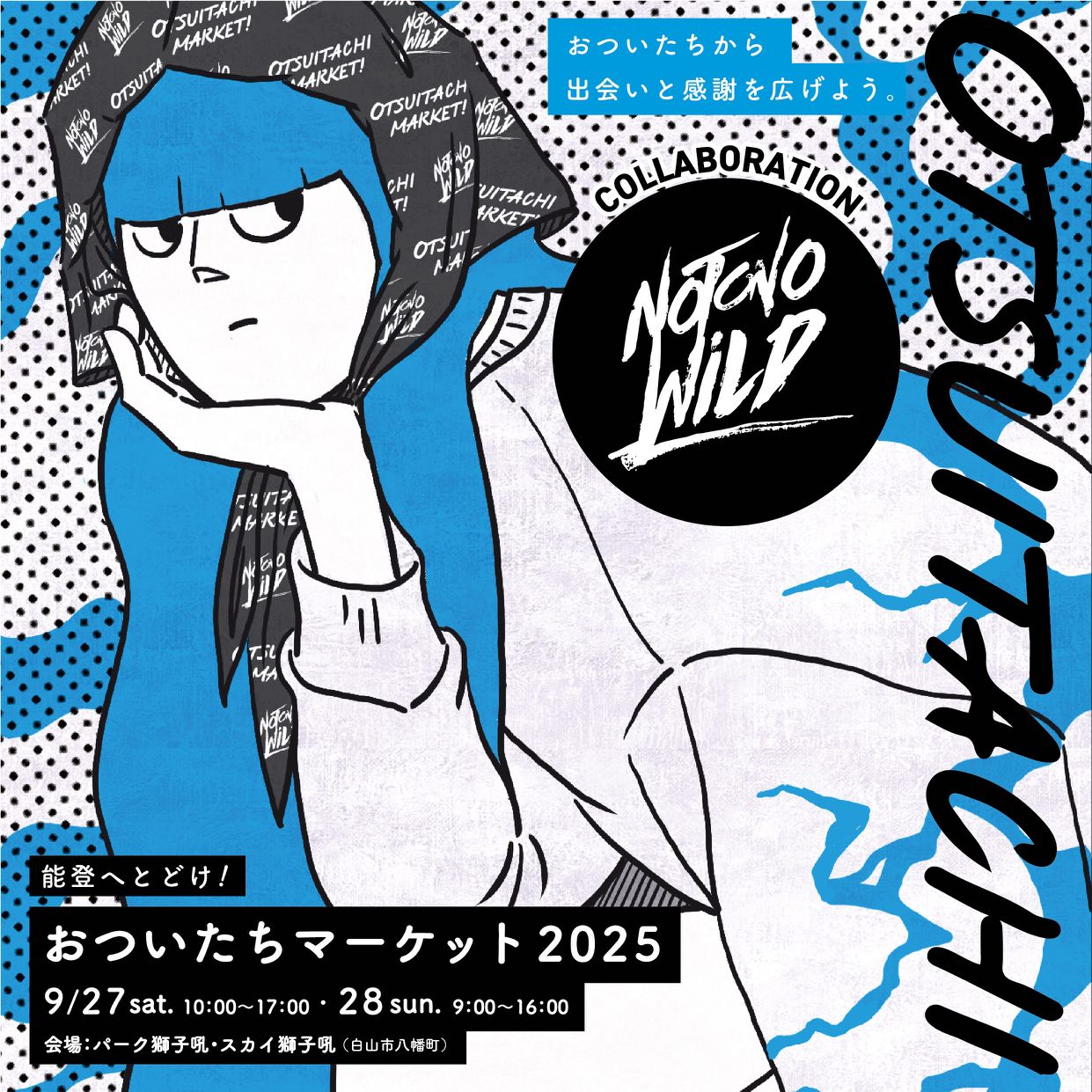 【9/27(土),9/28(日)】おついたちマーケット×NOTONOWiLD 2025@獅子吼高原
