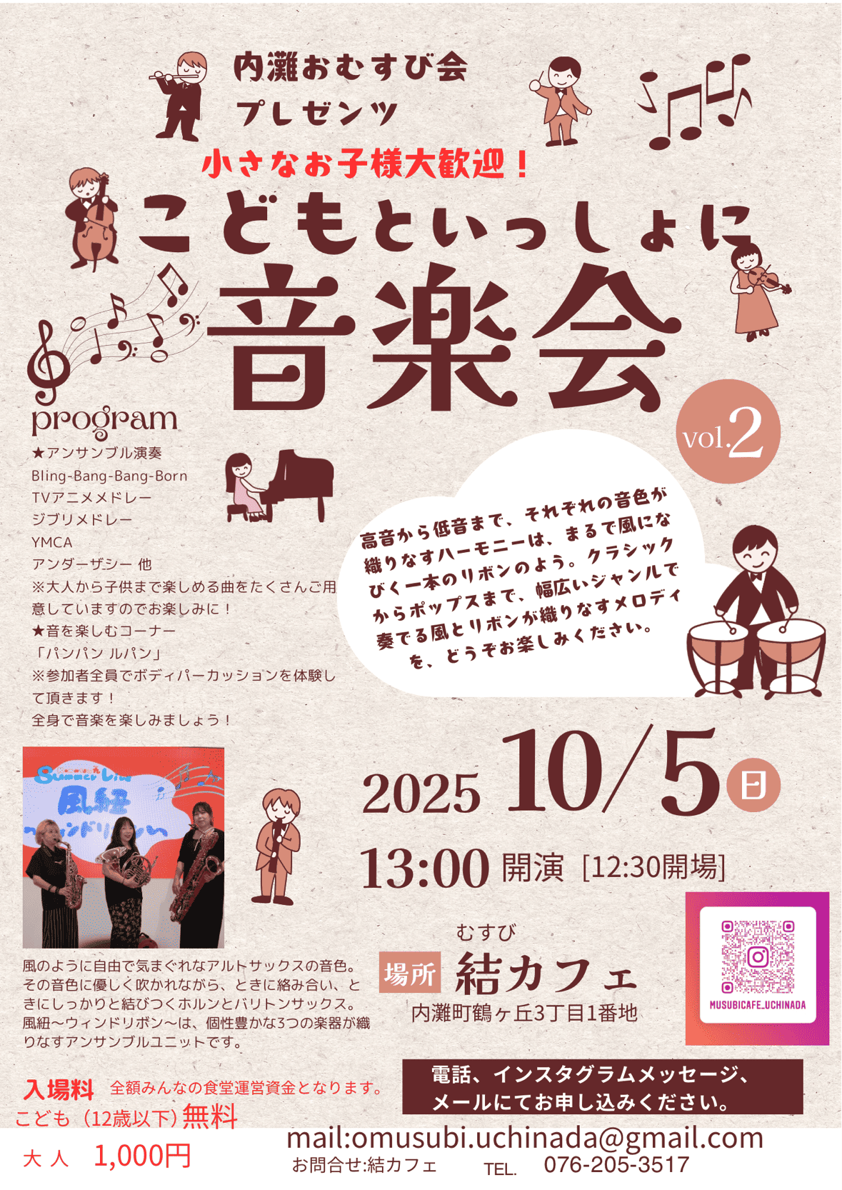 【10/5(日)】第2回こどもといっしょに音楽会@内灘町~吹奏楽アンサンブル~【要申込】
