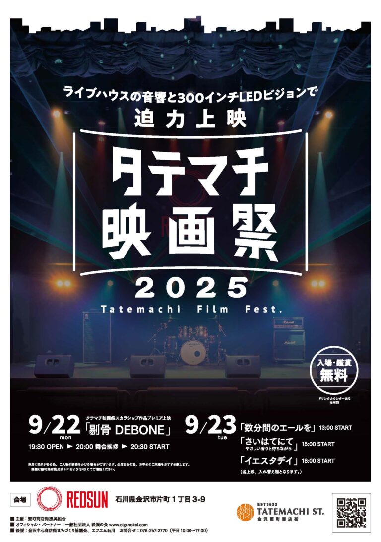 【9/22(月)~9/23(火・祝)】タテマチ映画祭 2025@金沢市