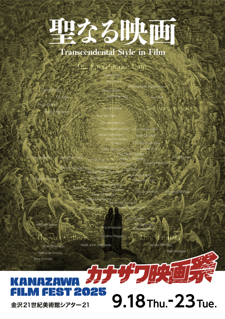9月18日(木)~9月23日(火・祝)】カナザワ映画祭2025@金沢21世紀美術館