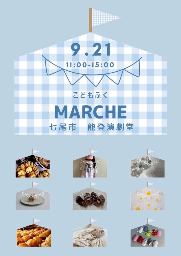 【9/21(日)】こどもふくMARCHE@能登演劇堂